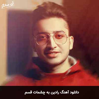 دانلود آهنگ رادین به چشمات قسم