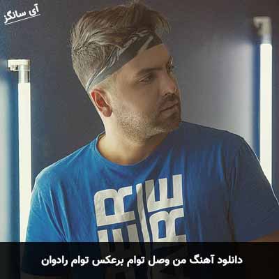 دانلود آهنگ من وصل توام برعکس توام رادوان