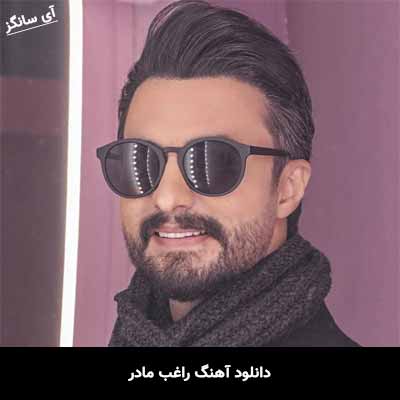 دانلود آهنگ راغب مادر