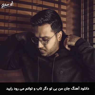 دانلود آهنگ جان من بی تو دگر تاب و توانم می رود رایبد
