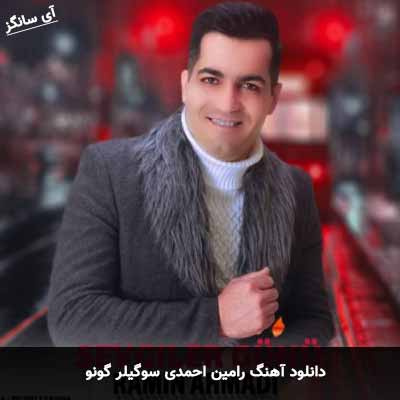 دانلود آهنگ رامین احمدى سوگیلر گونو