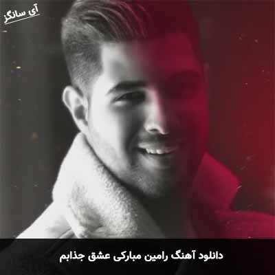 دانلود آهنگ رامین مبارکی عشق جذابم