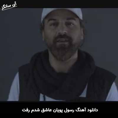 دانلود آهنگ رسول پویان عاشق شدم رفت