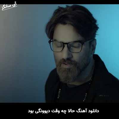 دانلود آهنگ حالا چه وقت دیوونگی بود