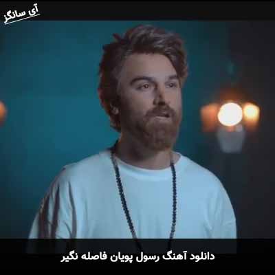 دانلود آهنگ رسول پویان فاصله نگیر