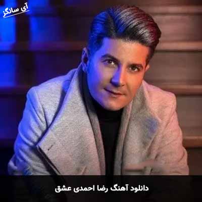 دانلود آهنگ رضا احمدی عشق