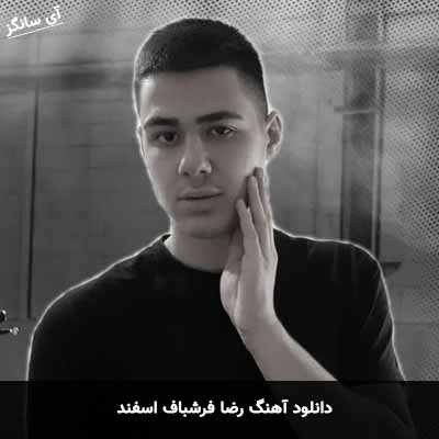 دانلود آهنگ رضا فرشباف اسفند