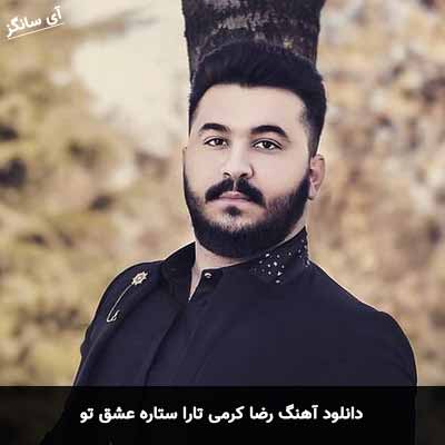 دانلود آهنگ رضا کرمی تارا ستاره عشق تو