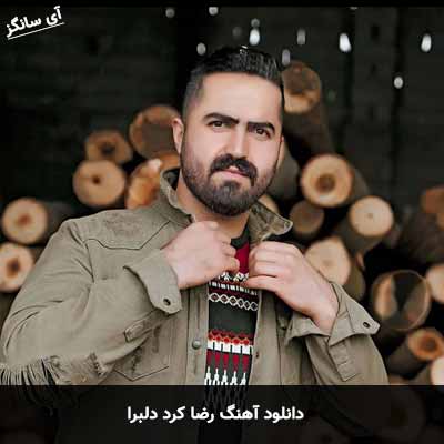 دانلود آهنگ رضا کرد دلبرا