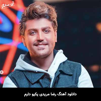 دانلود آهنگ رضا مریدی یکیو دارم