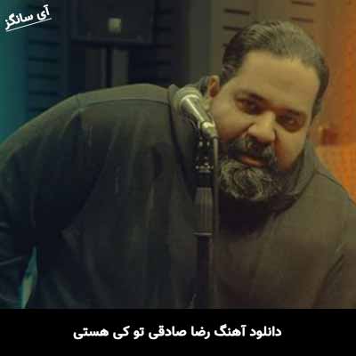 دانلود آهنگ رضا صادقی تو کی هستی