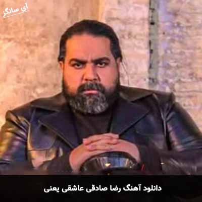 دانلود آهنگ رضا صادقی عاشقی یعنی