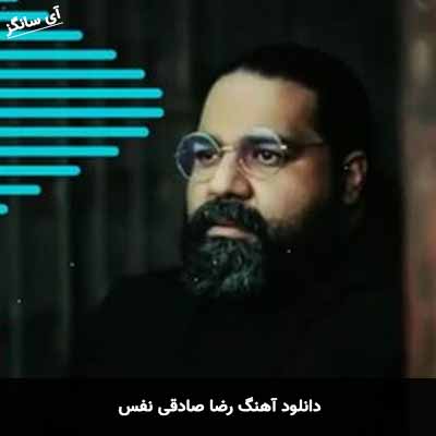 دانلود آهنگ رضا صادقی نفس