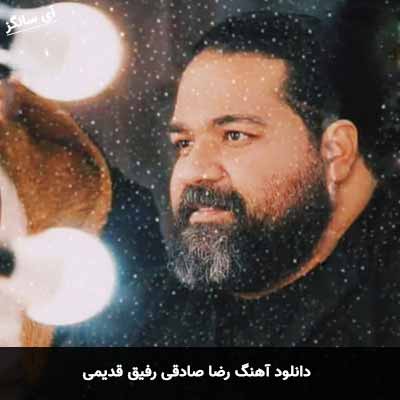 دانلود آهنگ رضا صادقی رفیق قدیمی