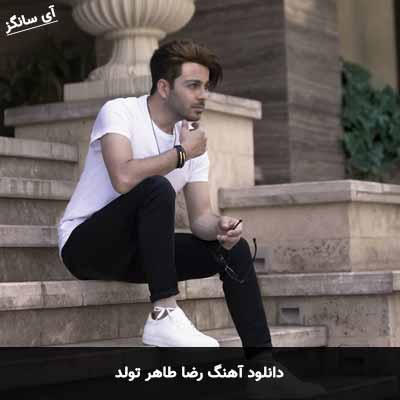 دانلود آهنگ رضا طاهر تولد
