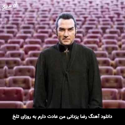 دانلود آهنگ رضا یزدانی من عادت دارم به روزای تلخ