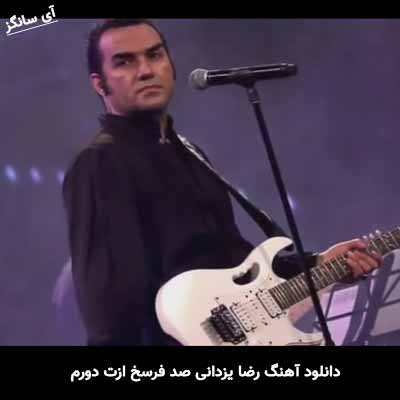 دانلود آهنگ رضا یزدانی صد فرسخ ازت دورم