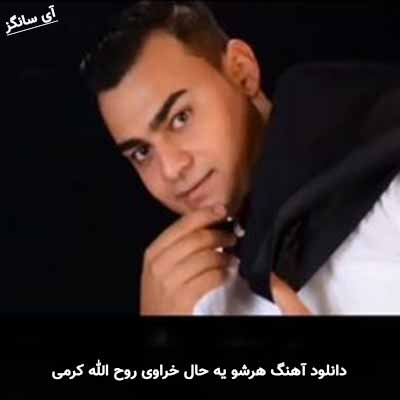 دانلود آهنگ هرشو یه حال خراوی روح الله کرمی