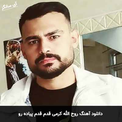 دانلود آهنگ روح الله کرمی قدم قدم پیاده رو