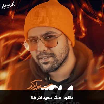 دانلود آهنگ سعید آذر طِلا
