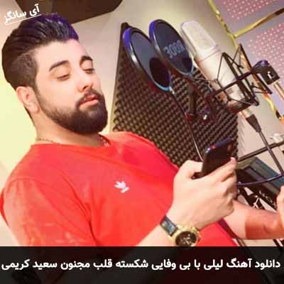دانلود آهنگ لیلی با بی وفایی شکسته قلب مجنون سعید کریمی