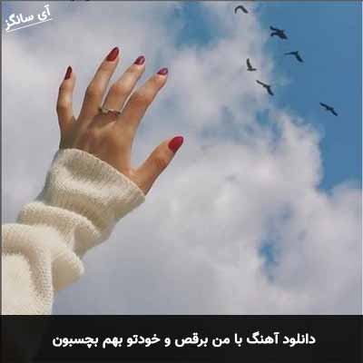 دانلود آهنگ با من برقص و خودتو بهم بچسبون