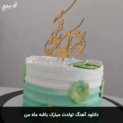 دانلود آهنگ تولدت مبارک باشه ماه من