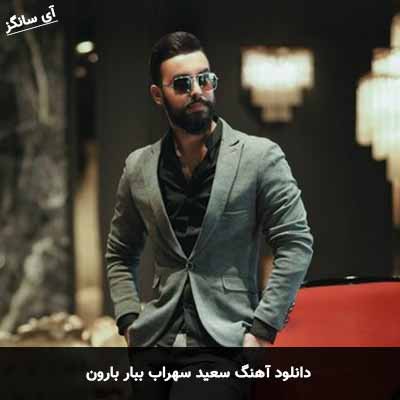 دانلود آهنگ سعید سهراب ببار بارون