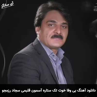 دانلود آهنگ بی وفا خوت تک ستاره آسمون قلبمی سجاد رزمجو