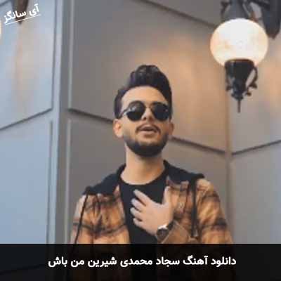 دانلود آهنگ سجاد محمدی شیرین من باش