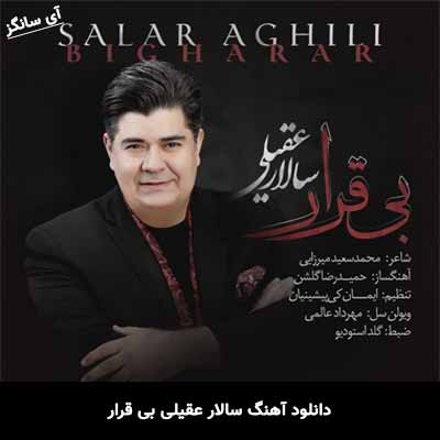 دانلود آهنگ سالار عقیلی بی قرار