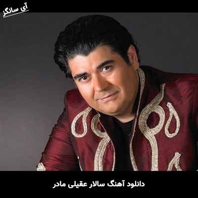 دانلود آهنگ سالار عقیلی مادر