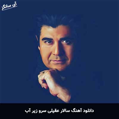 دانلود آهنگ سالار عقیلی سرو زیر آب