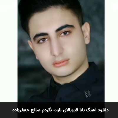 دانلود آهنگ بابا قدوبالای نازت بگردم صالح جعفرزاده