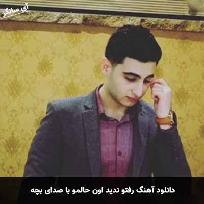دانلود آهنگ رفتو ندید اون حالمو با صدای بچه