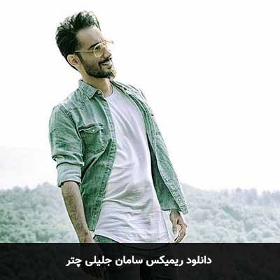 دانلود ریمیکس سامان جلیلی چتر