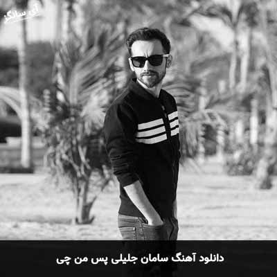 دانلود آهنگ سامان جلیلی پس من چی