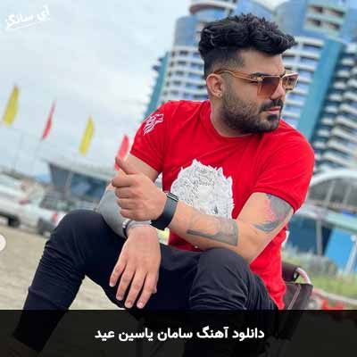 دانلود آهنگ سامان یاسین عید
