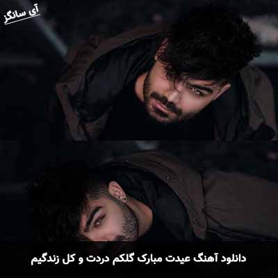 دانلود آهنگ عیدت مبارک گلکم دردت و کل زندگیم