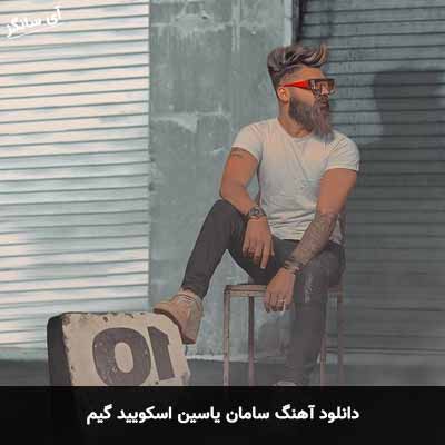 دانلود آهنگ سامان یاسین اسکویید گیم