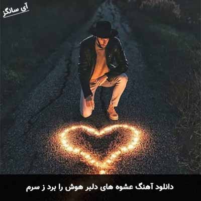دانلود آهنگ عشوه های دلبر هوش را برد ز سرم سردار