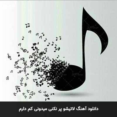 دانلود آهنگ لاتیشو پر نکنی میدونی کم دارم