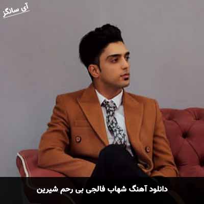 دانلود آهنگ شهاب فالجی بی رحم شیرین