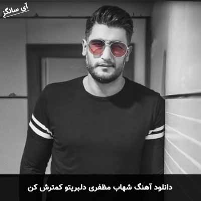 دانلود آهنگ شهاب مظفری دلبریتو کمترش کن