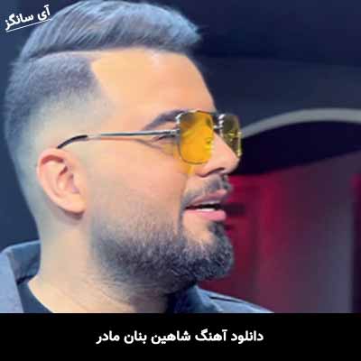 دانلود آهنگ شاهین بنان مادر
