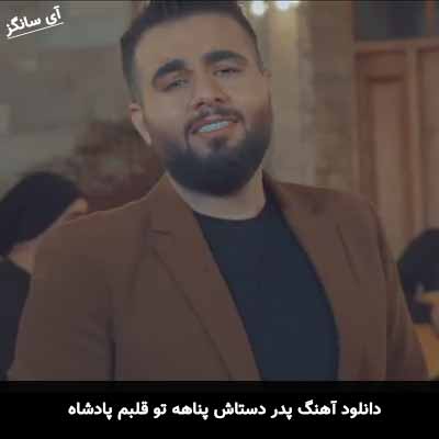 دانلود آهنگ پدر دستاش پناهه تو قلبم پادشاه