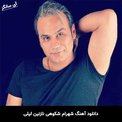دانلود آهنگ شهرام شکوهی نازنین لیلی