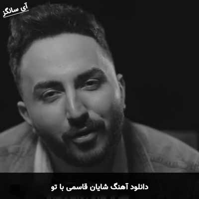 دانلود آهنگ شایان قاسمی با تو