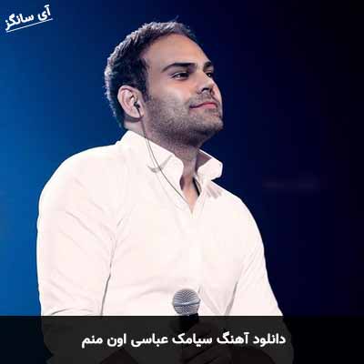 دانلود آهنگ سیامک عباسی اون منم