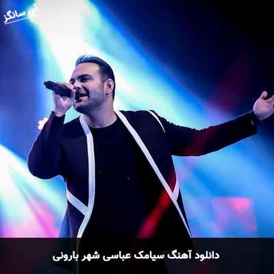 دانلود آهنگ سیامک عباسی شهر بارونی